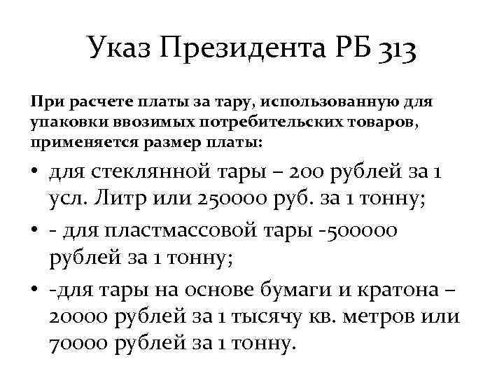 Указ Президента РБ 313 При расчете платы за тару, использованную для упаковки ввозимых потребительских