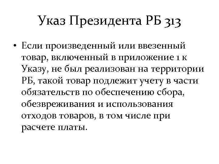 Указ Президента РБ 313 • Если произведенный или ввезенный товар, включенный в приложение 1