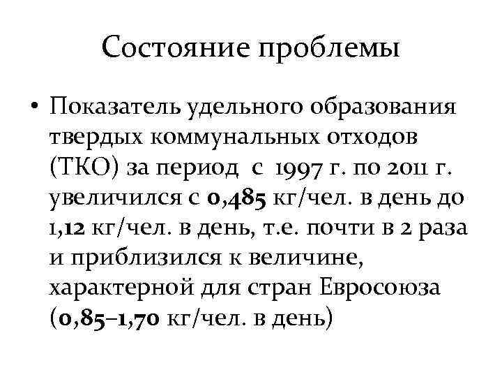 Состояние проблемы • Показатель удельного образования твердых коммунальных отходов (ТКО) за период с 1997