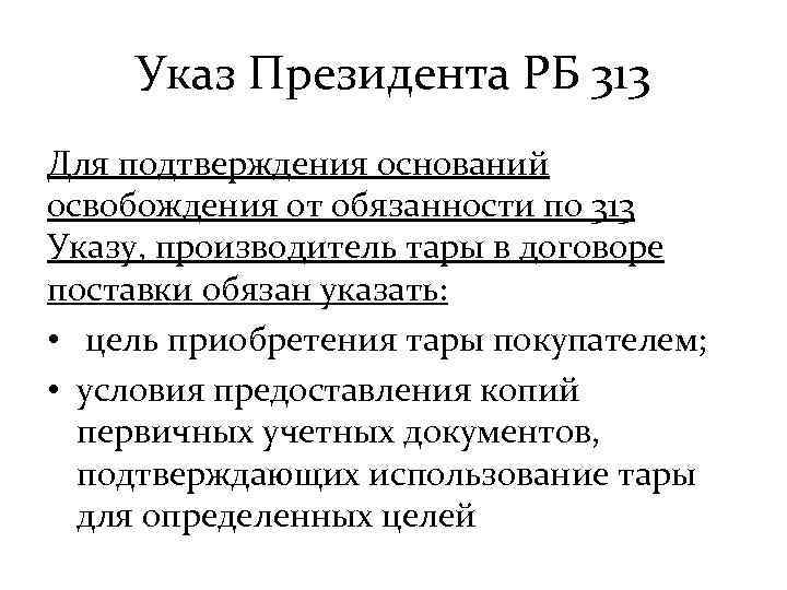 Указ Президента РБ 313 Для подтверждения оснований освобождения от обязанности по 313 Указу, производитель