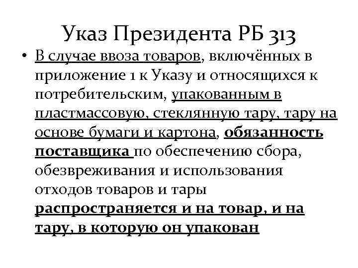 Указ Президента РБ 313 • В случае ввоза товаров, включённых в приложение 1 к