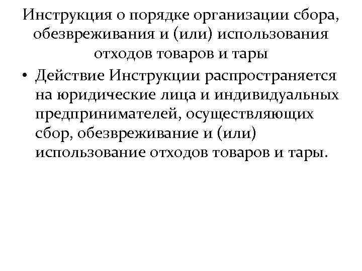 Инструкция о порядке организации сбора, обезвреживания и (или) использования отходов товаров и тары •