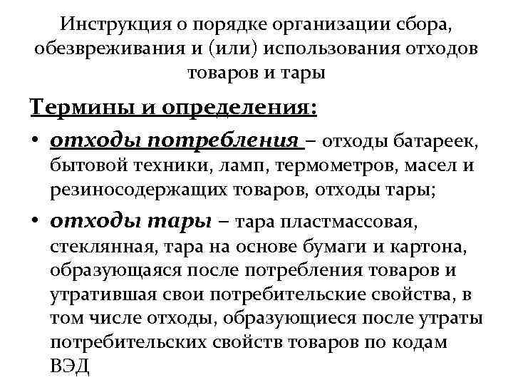 Инструкция о порядке организации сбора, обезвреживания и (или) использования отходов товаров и тары Термины