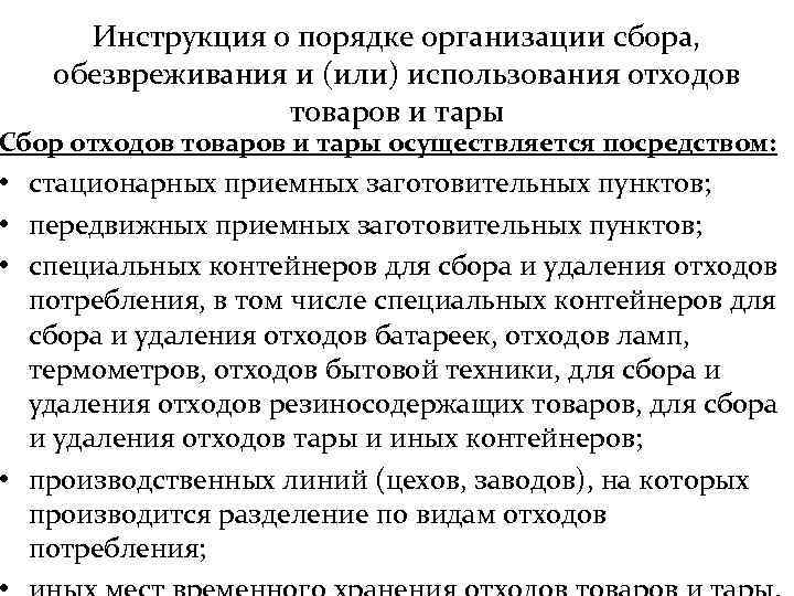 Инструкция о порядке организации сбора, обезвреживания и (или) использования отходов товаров и тары Сбор