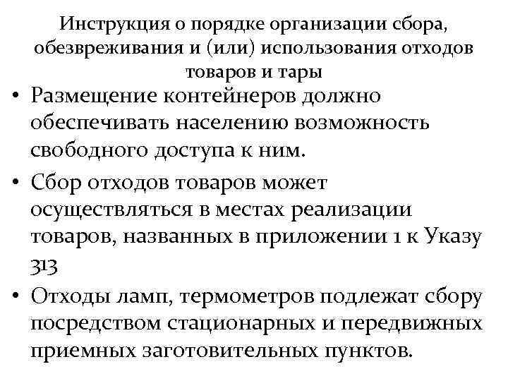 Инструкция о порядке организации сбора, обезвреживания и (или) использования отходов товаров и тары •