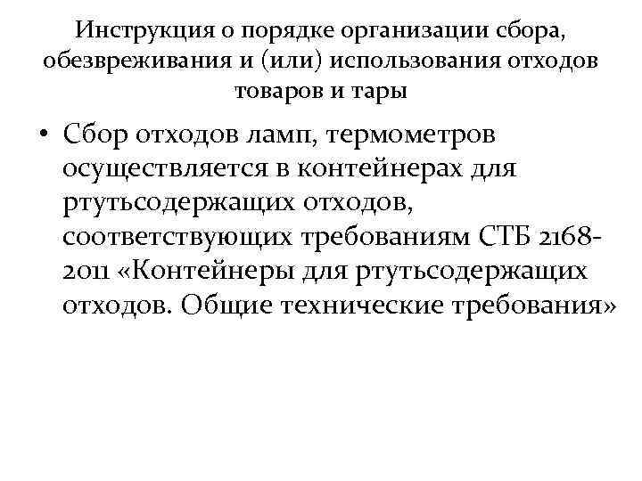 Инструкция о порядке организации сбора, обезвреживания и (или) использования отходов товаров и тары •