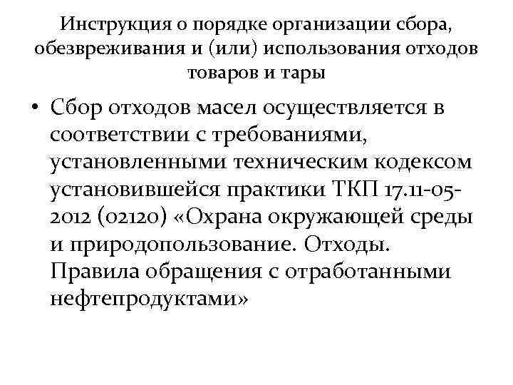 Инструкция о порядке организации сбора, обезвреживания и (или) использования отходов товаров и тары •