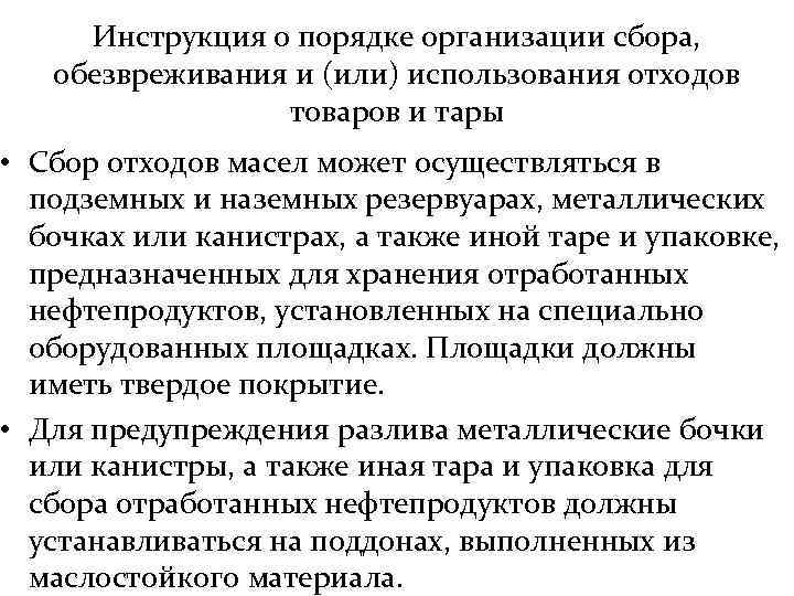 Инструкция о порядке организации сбора, обезвреживания и (или) использования отходов товаров и тары •