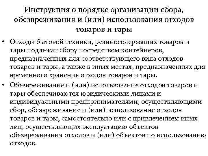 Инструкция о порядке организации сбора, обезвреживания и (или) использования отходов товаров и тары •