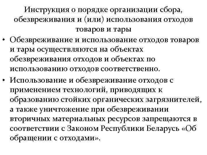 Инструкция о порядке организации сбора, обезвреживания и (или) использования отходов товаров и тары •