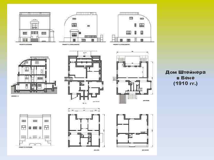Дом Штейнера в Вене (1910 гг. ) 