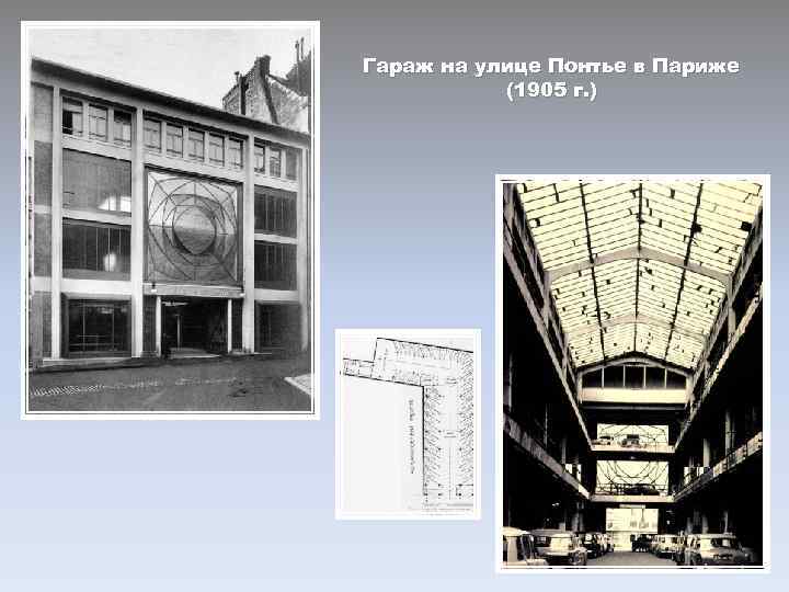 Гараж на улице Понтье в Париже (1905 г. ) 