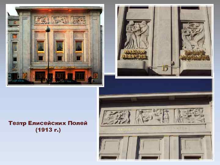 Театр Елисейских Полей (1913 г. ) 