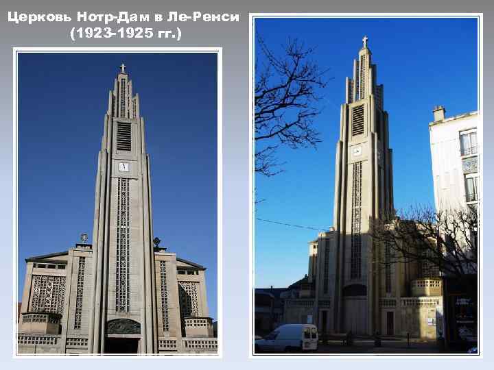 Церковь Нотр-Дам в Ле-Ренси (1923 -1925 гг. ) 