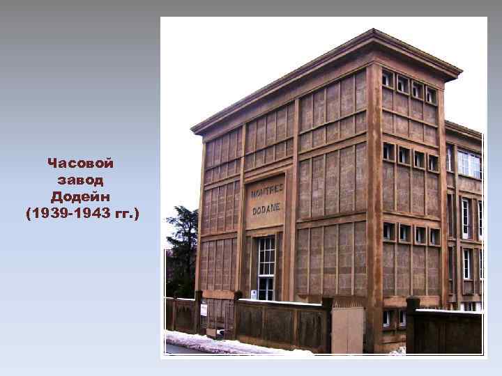 Часовой завод Додейн (1939 -1943 гг. ) 