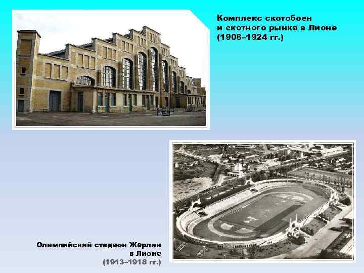 Комплекс скотобоен и скотного рынка в Лионе (1908– 1924 гг. ) Олимпийский стадион Жерлан