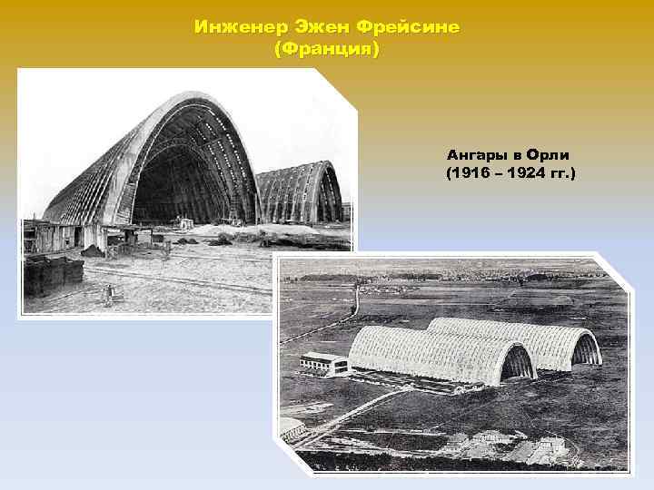 Инженер Эжен Фрейсине (Франция) Ангары в Орли (1916 – 1924 гг. ) 