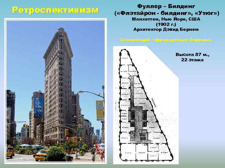 Ретроспективизм Фуллер – Билдинг ( «Флэтайрон - билдинг» , «Утюг» ) Манхеттен, Нью Йорк,