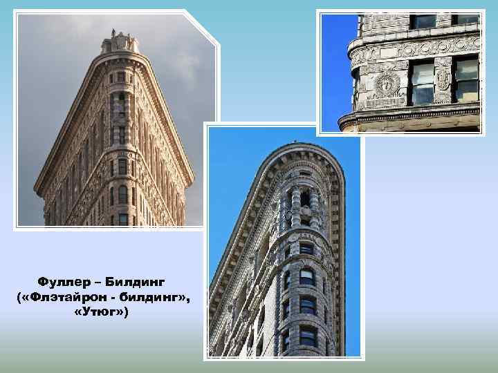 Фуллер – Билдинг ( «Флэтайрон - билдинг» , «Утюг» ) 