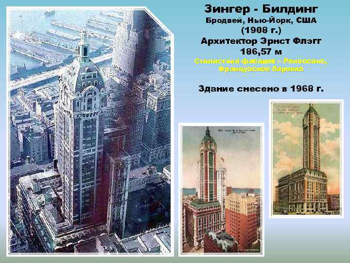 Зингер - Билдинг Бродвей, Нью-Йорк, США (1908 г. ) Архитектор Эрнст Флэгг 186, 57
