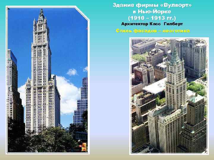 Здание фирмы «Вулворт» в Нью-Йорке (1910 – 1913 гг. ) Архитектор Касс Гилберт Стиль