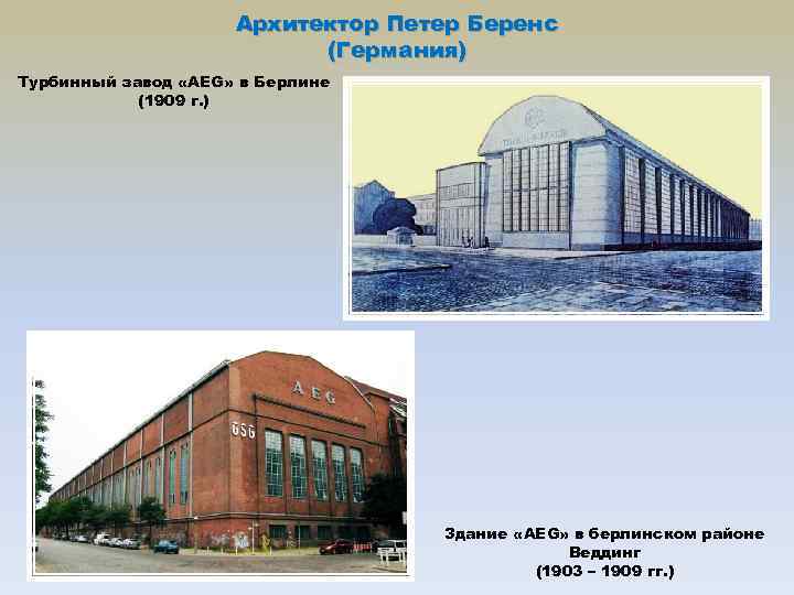 Архитектор Петер Беренс (Германия) Турбинный завод «AEG» в Берлине (1909 г. ) Здание «AEG»