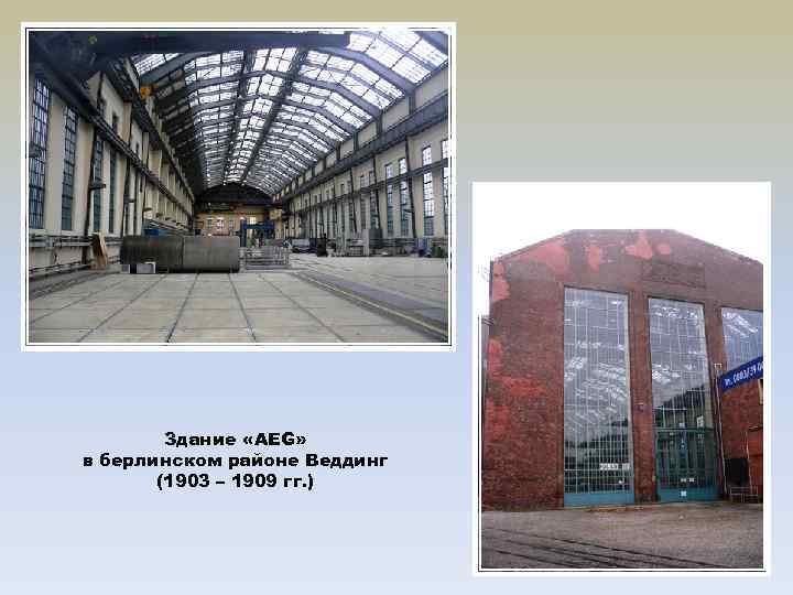 Здание «AEG» в берлинском районе Веддинг (1903 – 1909 гг. ) 
