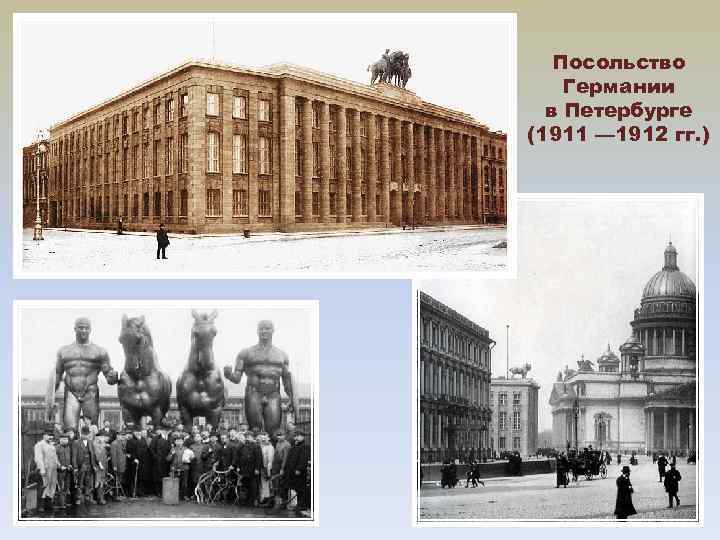 Посольство Германии в Петербурге (1911 — 1912 гг. ) 