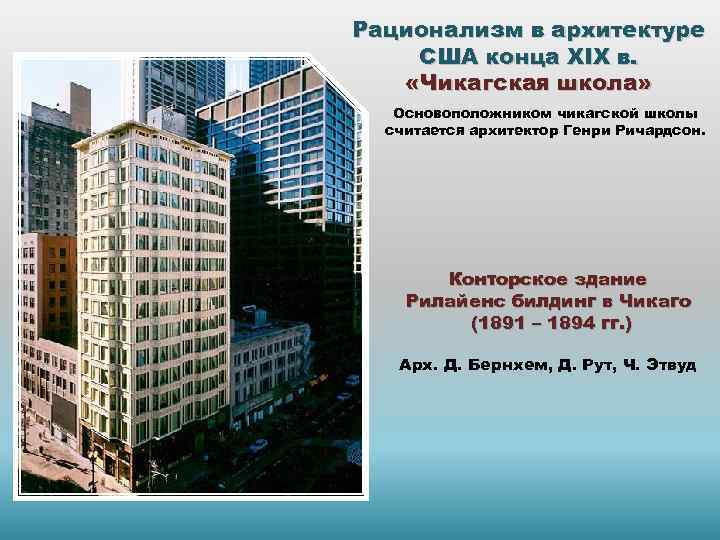 Рационализм в архитектуре США конца XIX в. «Чикагская школа» Основоположником чикагской школы считается архитектор