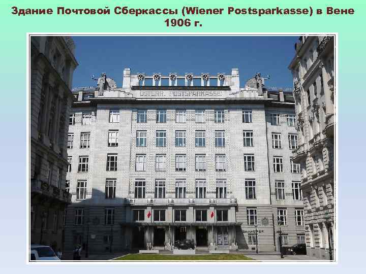 Здание Почтовой Сберкассы (Wiener Postsparkasse) в Вене 1906 г. 