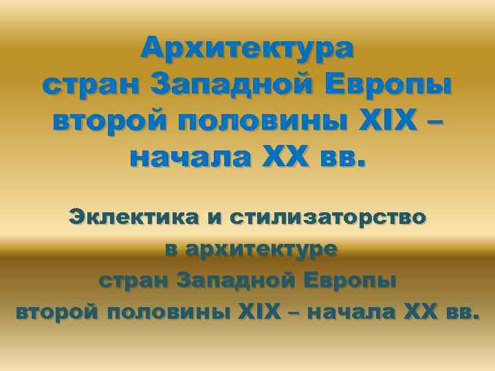 Архитектура стран Западной Европы второй половины XIX – начала XX вв. Эклектика и стилизаторство