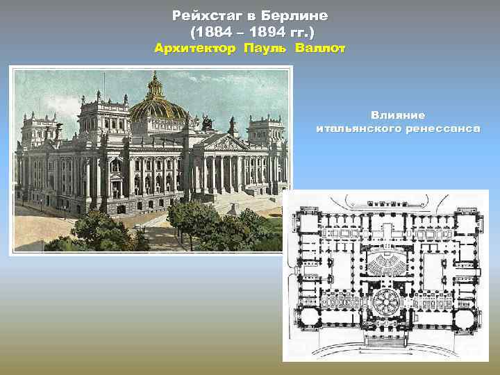 Рейхстаг в Берлине (1884 – 1894 гг. ) Архитектор Пауль Валлот Влияние итальянского ренессанса