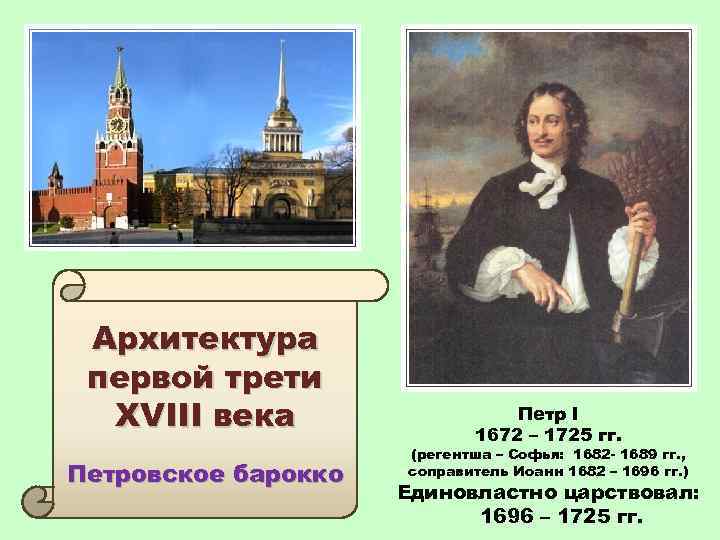 Архитектура первой трети XVIII века Петровское барокко Петр I 1672 – 1725 гг. (регентша