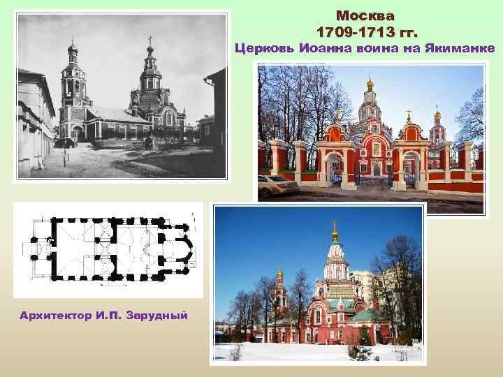 Москва 1709 -1713 гг. Церковь Иоанна воина на Якиманке Архитектор И. П. Зарудный 