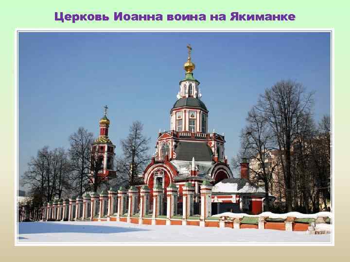 Церковь Иоанна воина на Якиманке 