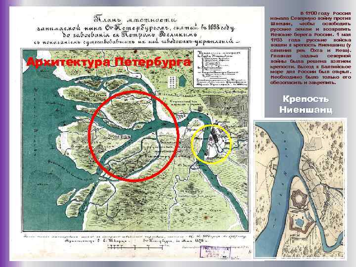 Архитектура Петербурга В 1700 году Россия начала Северную войну против Швеции, чтобы освободить русские