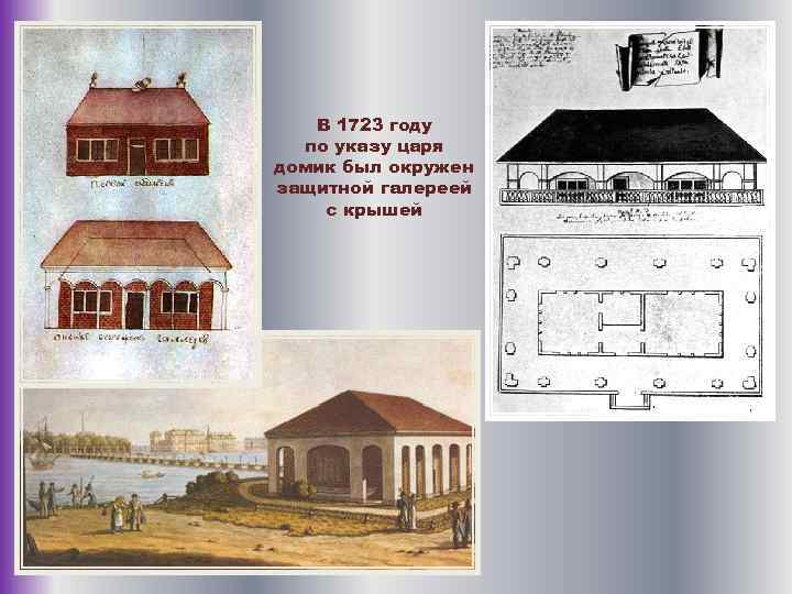 В 1723 году по указу царя домик был окружен защитной галереей с крышей 
