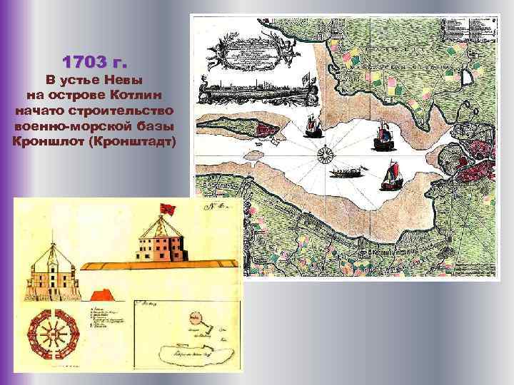 1703 г. В устье Невы на острове Котлин начато строительство военно-морской базы Кроншлот (Кронштадт)