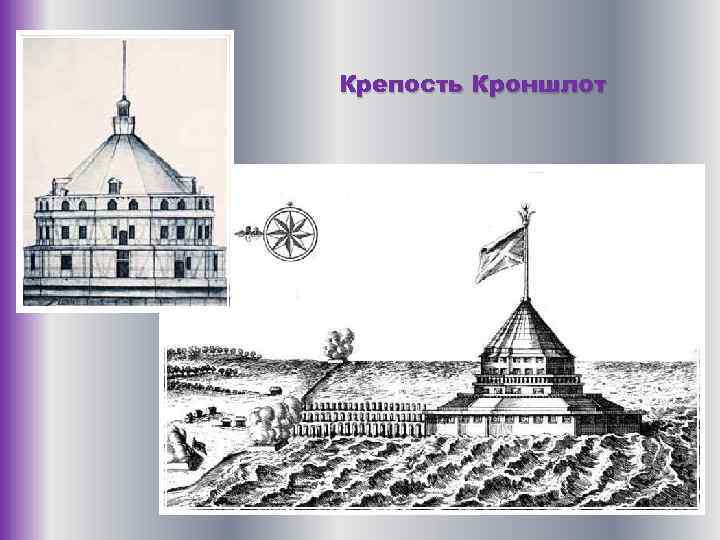 Крепость Кроншлот 