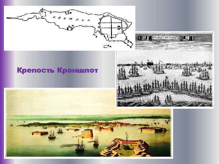 Крепость Кроншлот 