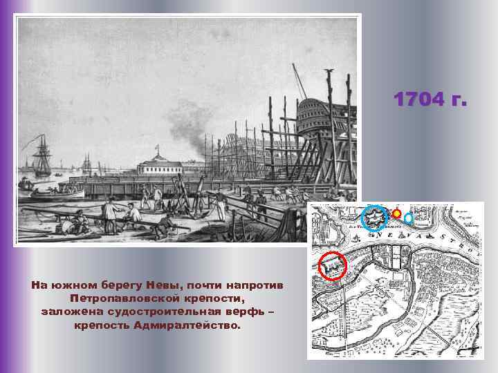 1704 г. На южном берегу Невы, почти напротив Петропавловской крепости, заложена судостроительная верфь –
