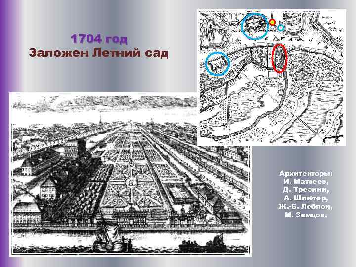 1704 год Заложен Летний сад Архитекторы: И. Матвеев, Д. Трезини, А. Шлютер, Ж. -Б.