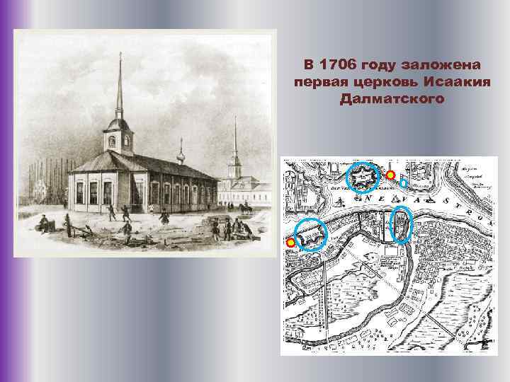 В 1706 году заложена первая церковь Исаакия Далматского 