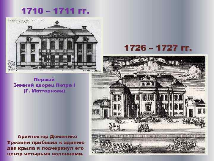 1710 – 1711 гг. 1726 – 1727 гг. Первый Зимний дворец Петра I (Г.