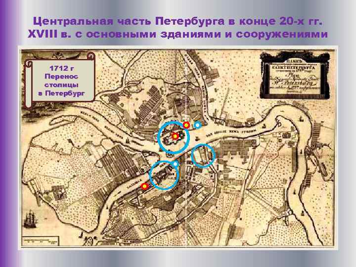 Центральная часть Петербурга в конце 20 -х гг. XVIII в. с основными зданиями и