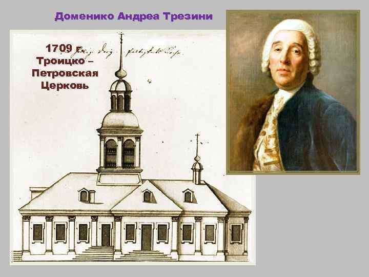 Доменико Андреа Трезини 1709 г. Троицко – Петровская Церковь 