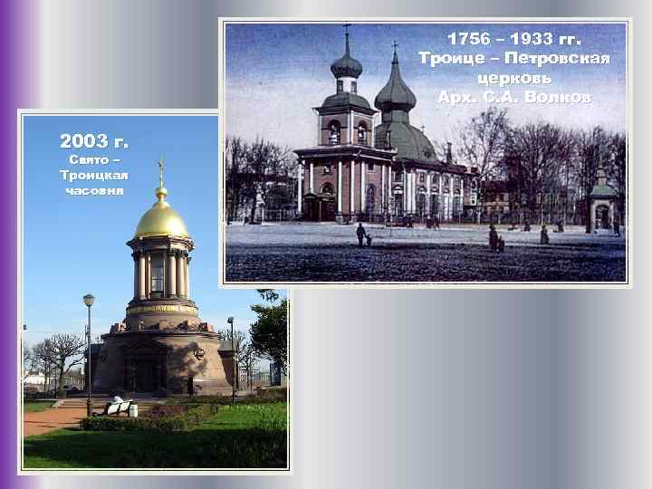 1756 – 1933 гг. Троице – Петровская церковь Арх. С. А. Волков 2003 г.