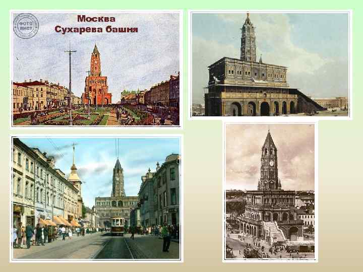 Москва Сухарева башня 