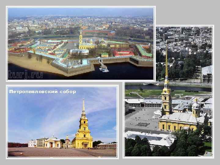 Петропавловский собор 