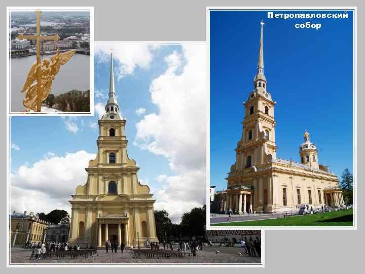 Петропавловский собор 